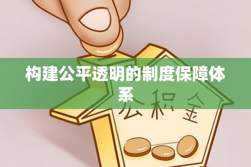 舟山新区构建公平透明的制度保障体系