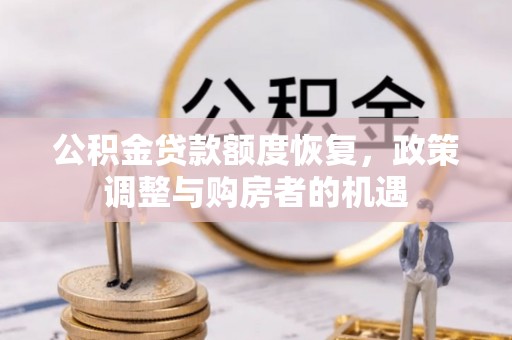 舟山新区公积金贷款额度恢复，政策调整与购房者的机遇