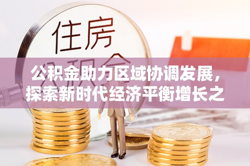 舟山新区公积金助力区域协调发展，探索新时代经济平衡增长之道