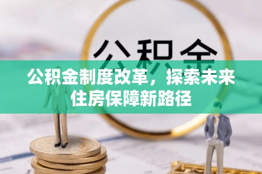 舟山新区公积金制度改革，探索未来住房保障新路径