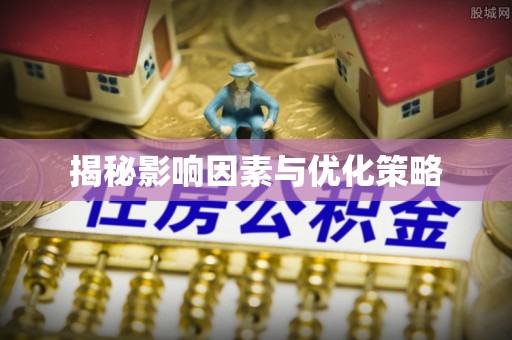 舟山新区揭秘影响因素与优化策略