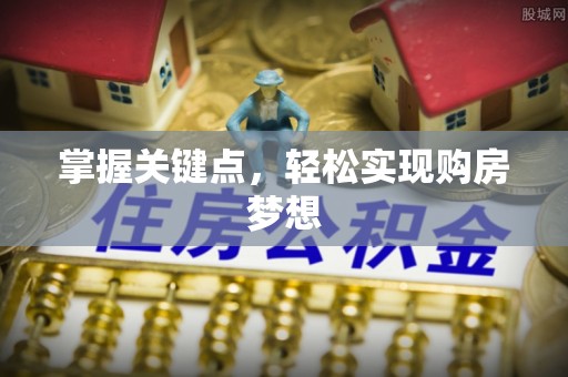 舟山新区掌握关键点，轻松实现购房梦想