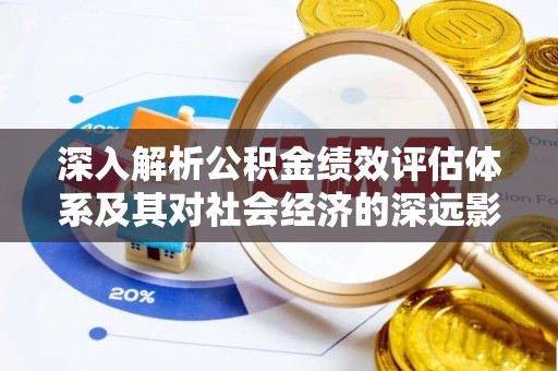 舟山新区深入解析公积金绩效评估体系及其对社会经济的深远影响