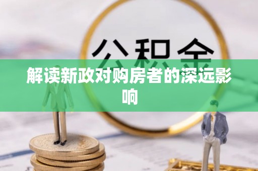舟山新区解读新政对购房者的深远影响