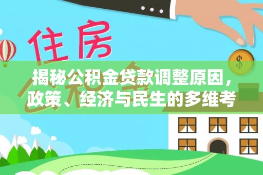 舟山新区揭秘公积金贷款调整原因，政策、经济与民生的多维考量