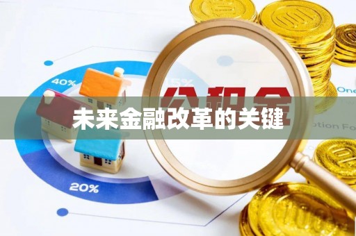 舟山新区未来金融改革的关键