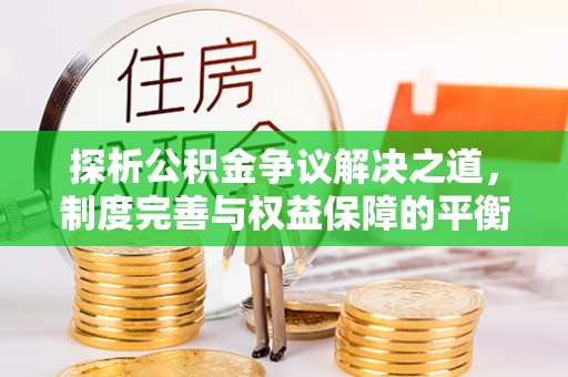 舟山新区探析公积金争议解决之道，制度完善与权益保障的平衡点