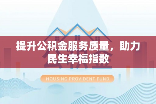 舟山新区提升公积金服务质量，助力民生幸福指数
