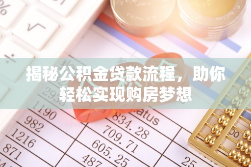 舟山新区揭秘公积金贷款流程，助你轻松实现购房梦想