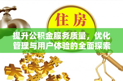 舟山新区提升公积金服务质量，优化管理与用户体验的全面探索