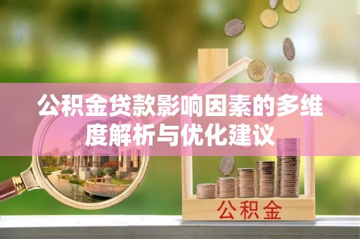 舟山新区公积金贷款影响因素的多维度解析与优化建议