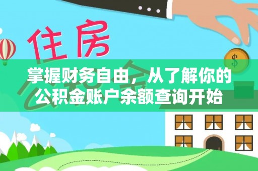 舟山新区掌握财务自由，从了解你的公积金账户余额查询开始