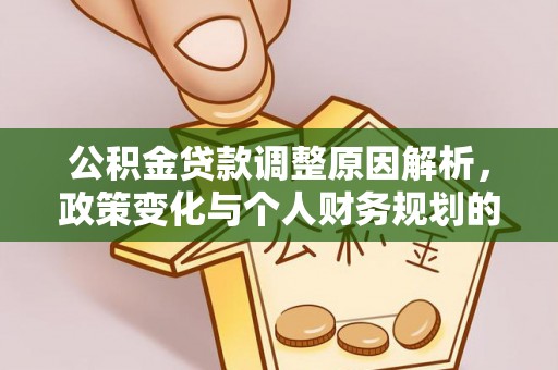 舟山新区公积金贷款调整原因解析，政策变化与个人财务规划的影响