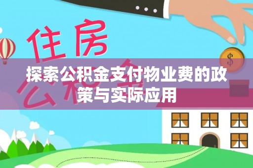 舟山新区探索公积金支付物业费的政策与实际应用