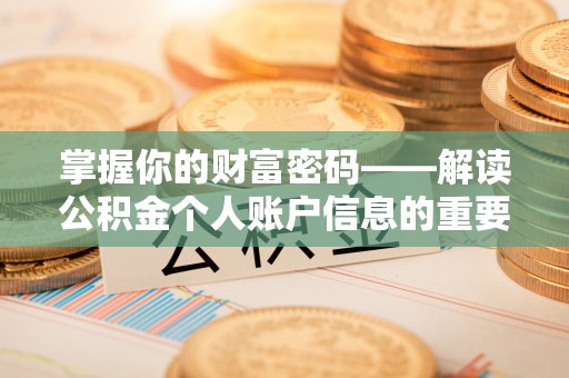 舟山新区掌握你的财富密码——解读公积金个人账户信息的重要性
