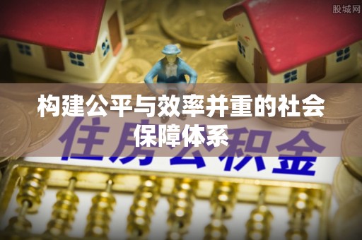 舟山新区构建公平与效率并重的社会保障体系