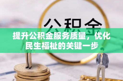 舟山新区提升公积金服务质量，优化民生福祉的关键一步