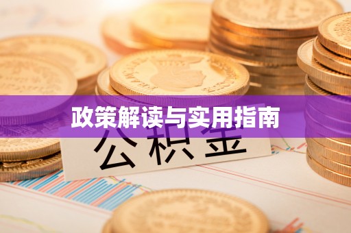 舟山新区政策解读与实用指南