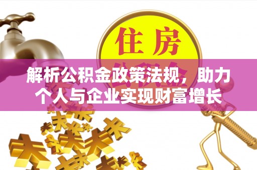 舟山新区解析公积金政策法规，助力个人与企业实现财富增长