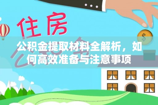 舟山新区公积金提取材料全解析，如何高效准备与注意事项