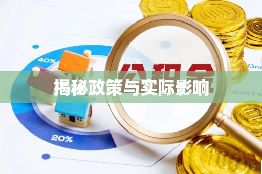 舟山新区揭秘政策与实际影响