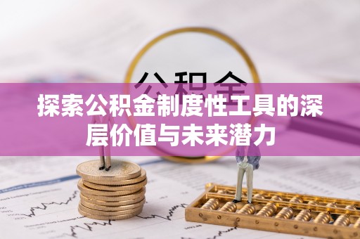 舟山新区探索公积金制度性工具的深层价值与未来潜力