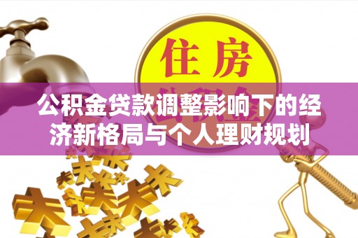 舟山新区公积金贷款调整影响下的经济新格局与个人理财规划