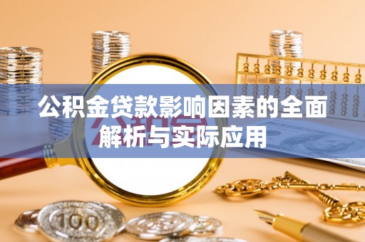 舟山新区公积金贷款影响因素的全面解析与实际应用