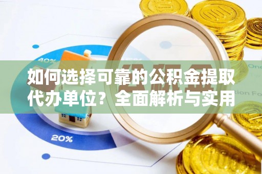 舟山新区如何选择可靠的公积金提取代办单位？全面解析与实用指南