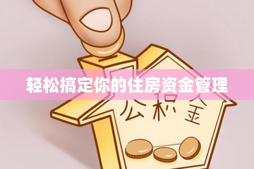 舟山新区轻松搞定你的住房资金管理