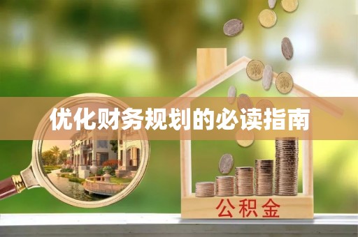 舟山新区优化财务规划的必读指南