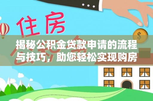 舟山新区揭秘公积金贷款申请的流程与技巧，助您轻松实现购房梦