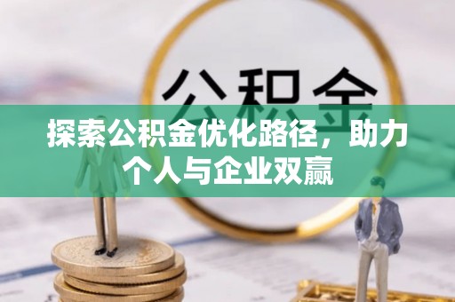 舟山新区探索公积金优化路径，助力个人与企业双赢