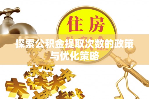 舟山新区探索公积金提取次数的政策与优化策略