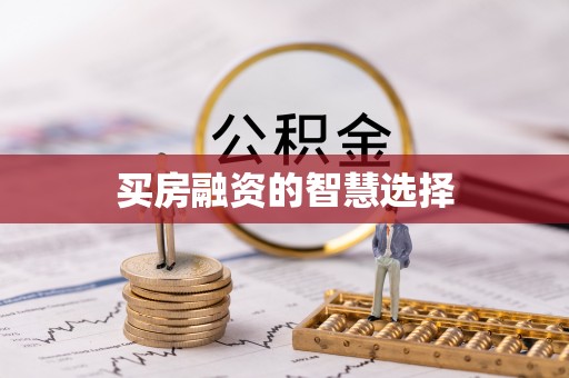 舟山新区买房融资的智慧选择