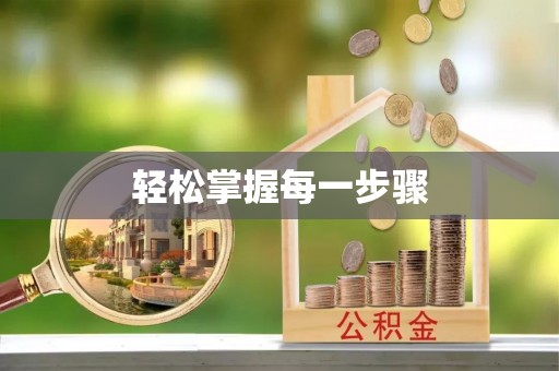 舟山新区轻松掌握每一步骤