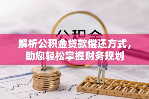 舟山新区解析公积金贷款偿还方式，助您轻松掌握财务规划