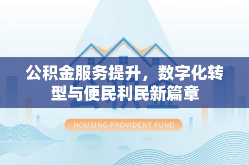 舟山新区公积金服务提升，数字化转型与便民利民新篇章