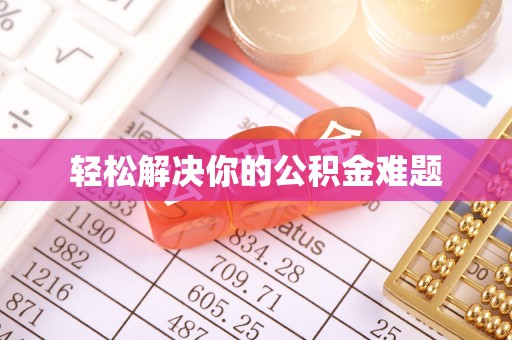 舟山新区轻松解决你的公积金难题