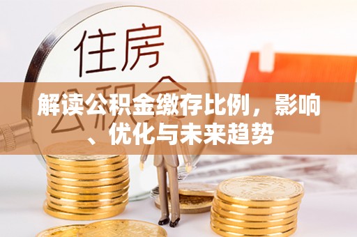 舟山新区解读公积金缴存比例，影响、优化与未来趋势