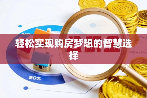 舟山新区轻松实现购房梦想的智慧选择