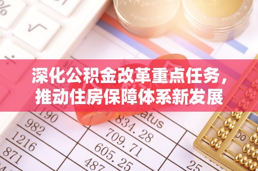 舟山新区深化公积金改革重点任务，推动住房保障体系新发展