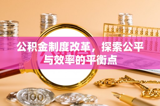 舟山新区公积金制度改革，探索公平与效率的平衡点