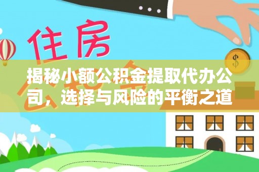 舟山新区揭秘小额公积金提取代办公司，选择与风险的平衡之道