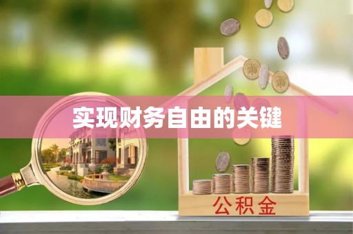 舟山新区实现财务自由的关键
