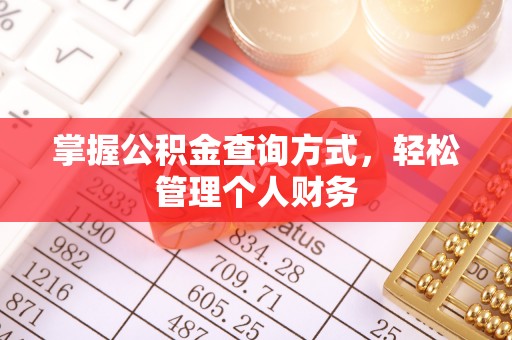 舟山新区掌握公积金查询方式，轻松管理个人财务