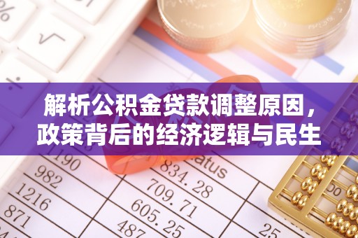 舟山新区解析公积金贷款调整原因，政策背后的经济逻辑与民生影响
