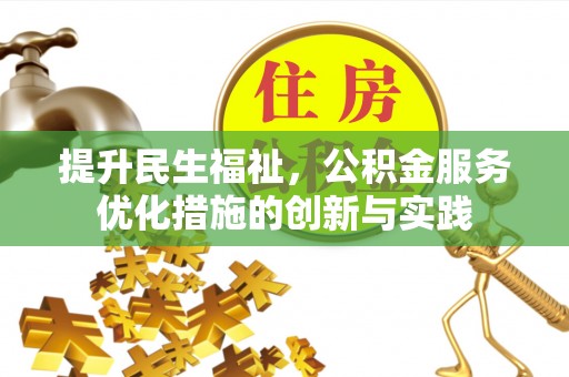 舟山新区提升民生福祉，公积金服务优化措施的创新与实践