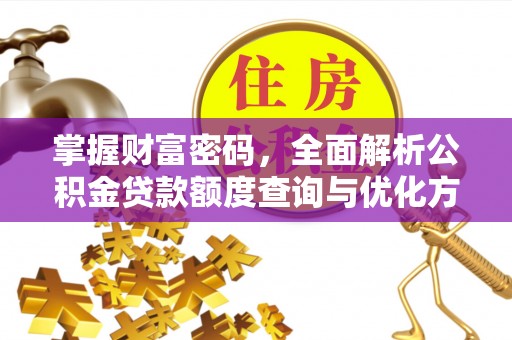 舟山新区掌握财富密码，全面解析公积金贷款额度查询与优化方案