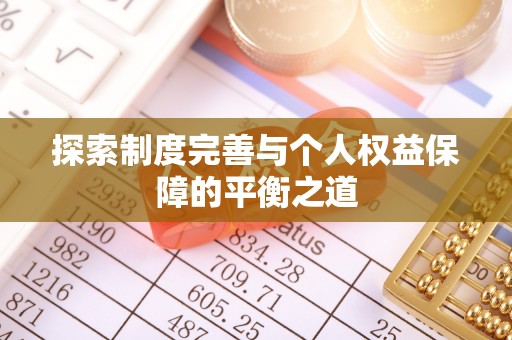 舟山新区探索制度完善与个人权益保障的平衡之道